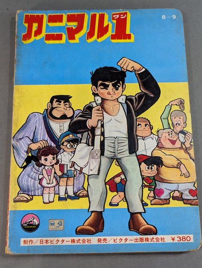 アニマル1 楽しい読物とフォトシート(主題歌物語)