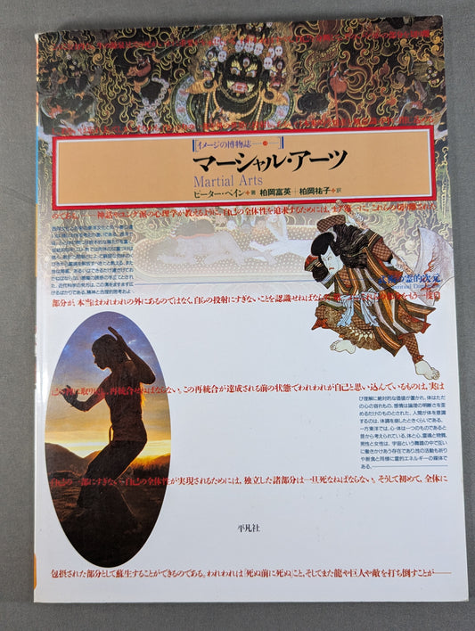 Marshall Arts: The Spiritual Dimension of Martial Arts