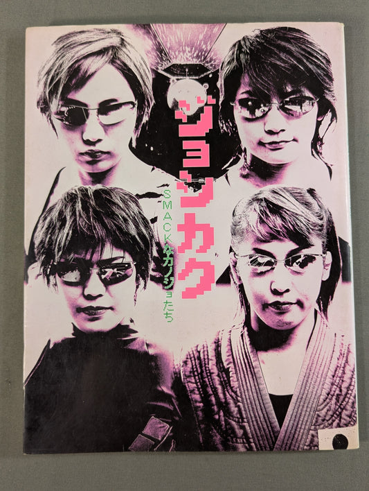 ジョシカク SMACKなカノジョたち