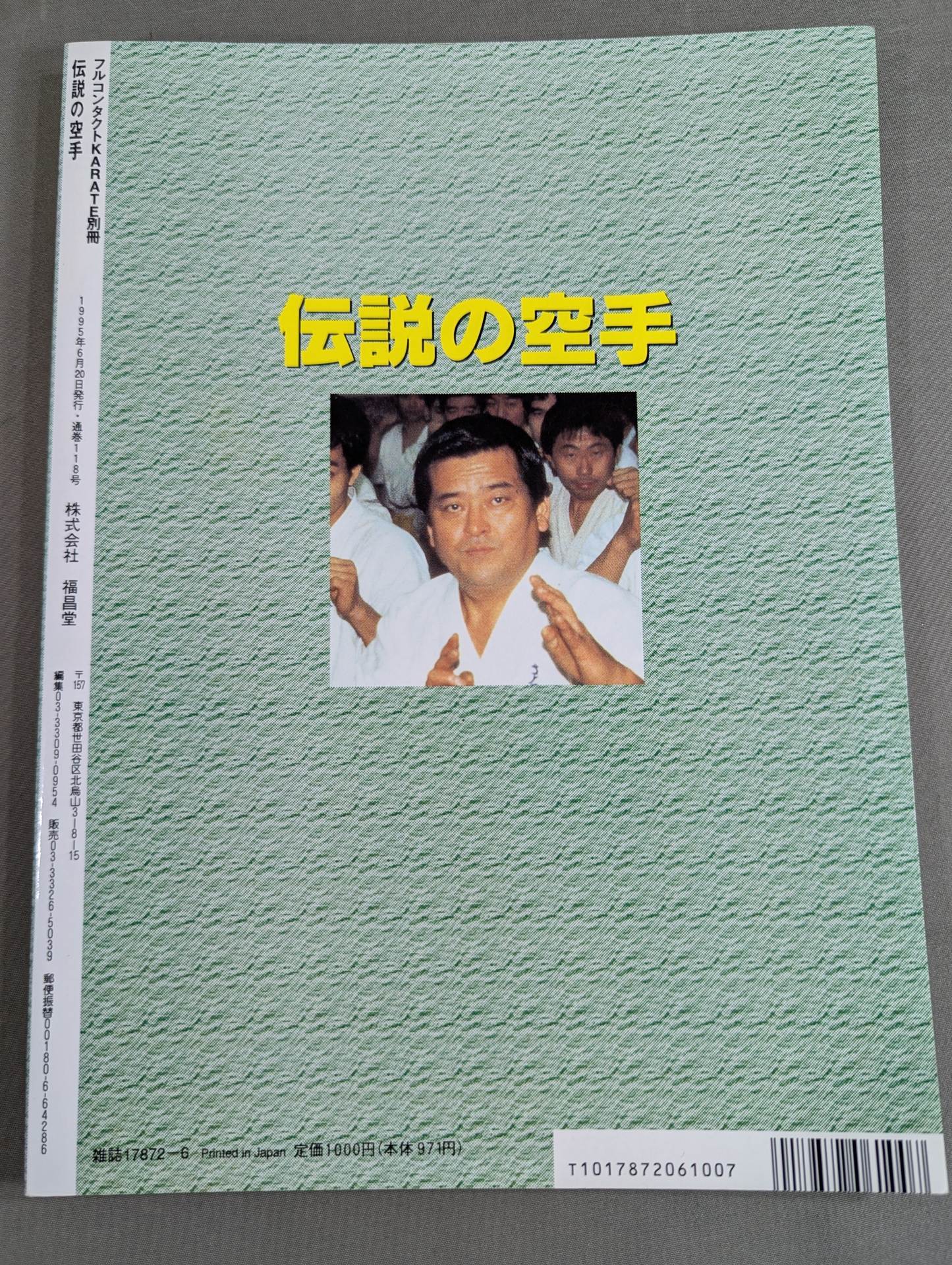 伝説の空手 芦原英幸と芦原会館 – 闘道館
