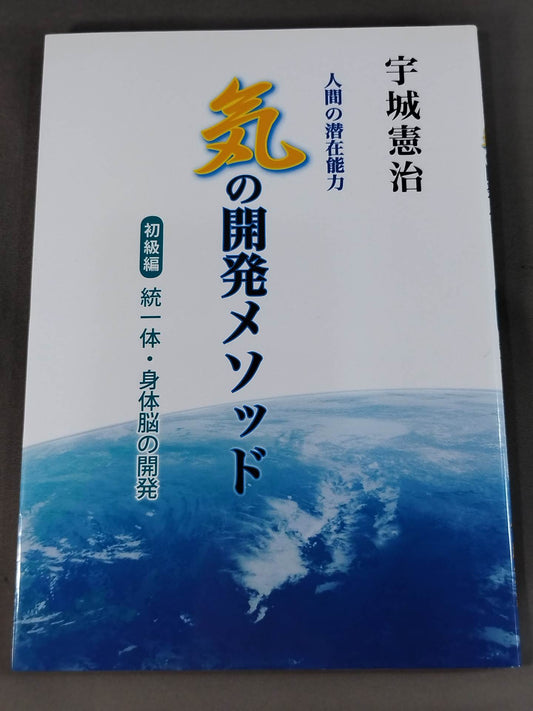 人間の潜在能力 気の開発メソッド 初級編 統一体・身体脳の開発