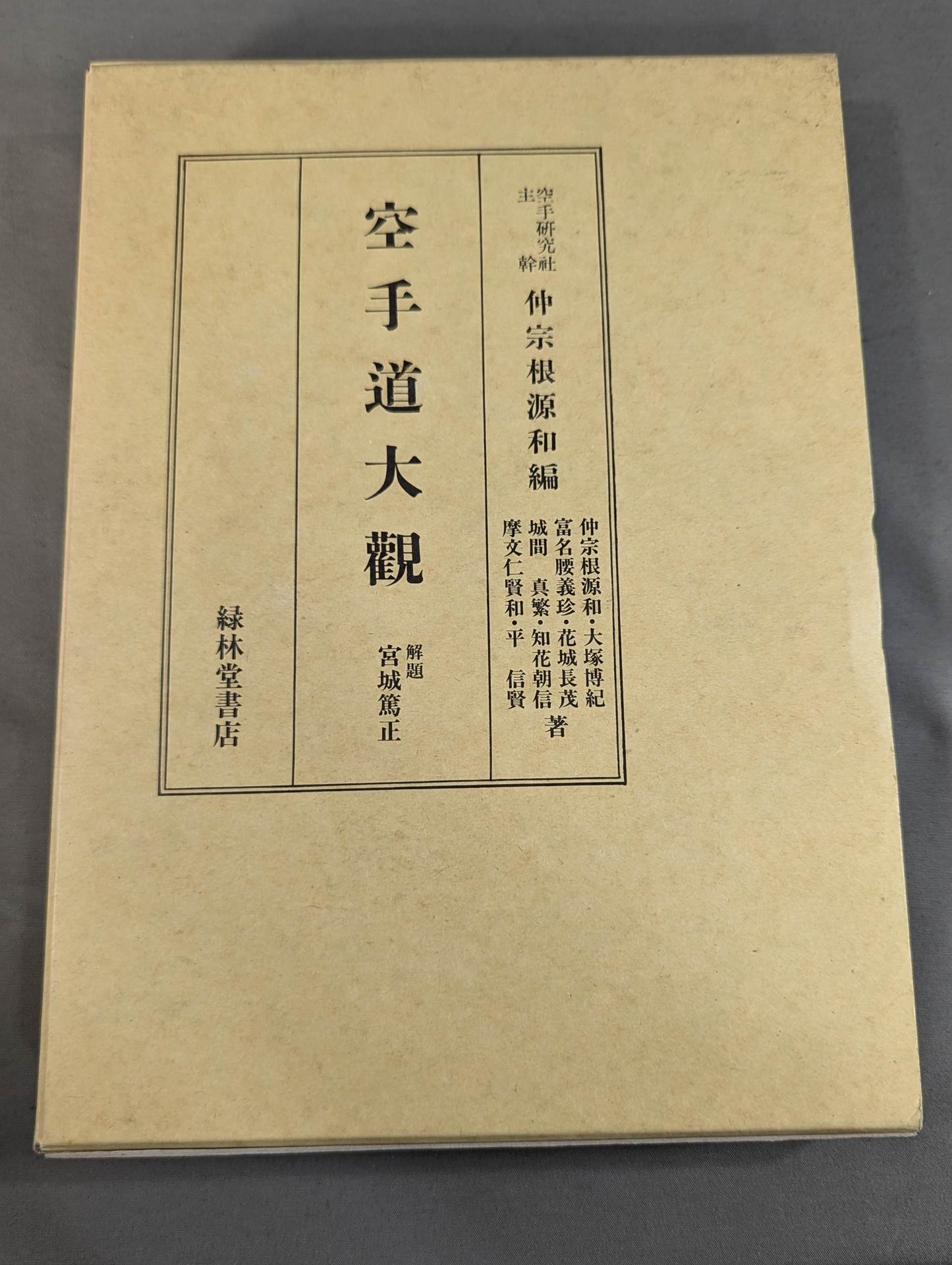 空手道大觀 (復刻版)