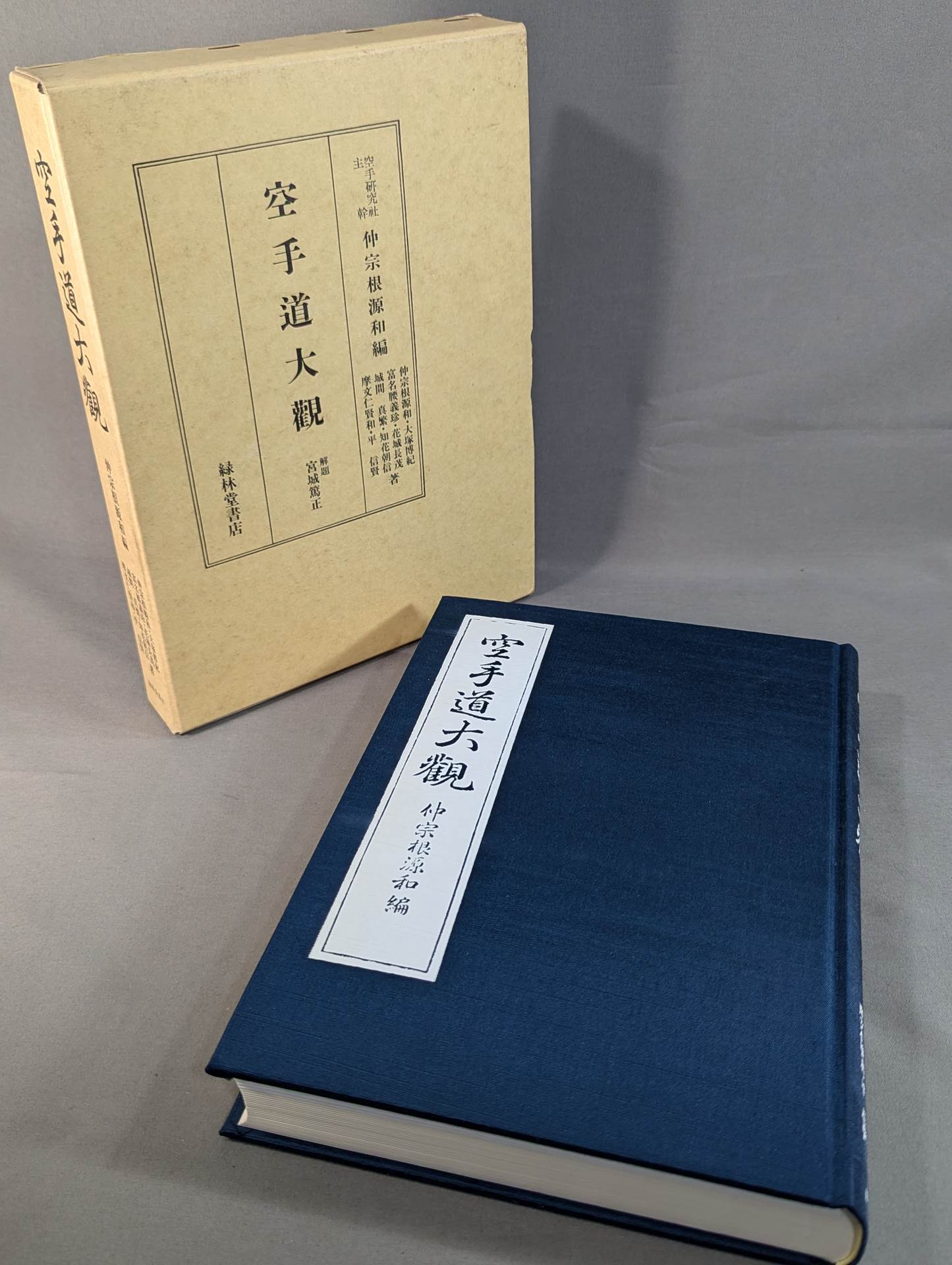 空手道大觀 (復刻版)