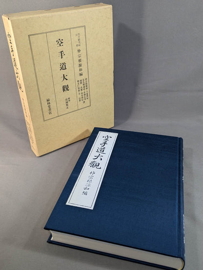 空手道大觀 (復刻版)