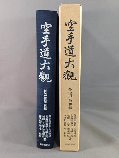 空手道大觀 (復刻版)
