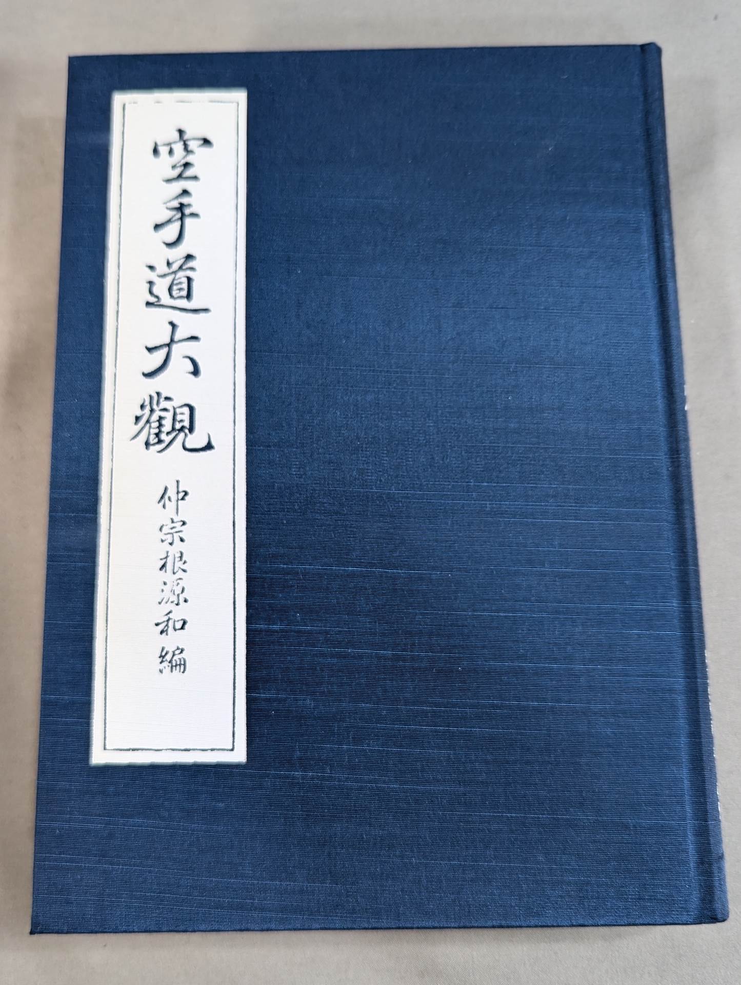 空手道大觀 (復刻版)
