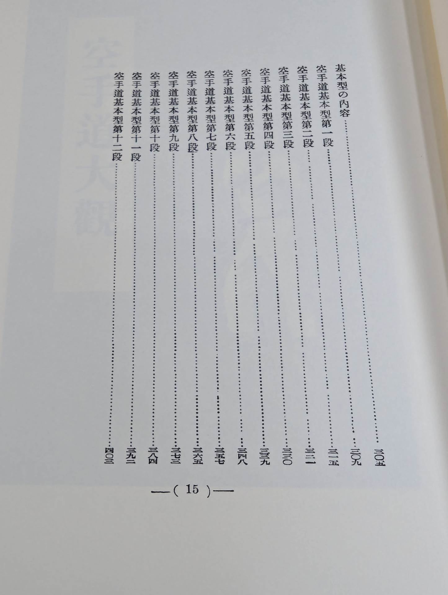 空手道大觀 (復刻版)