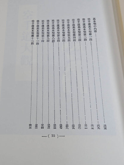 空手道大觀 (復刻版)