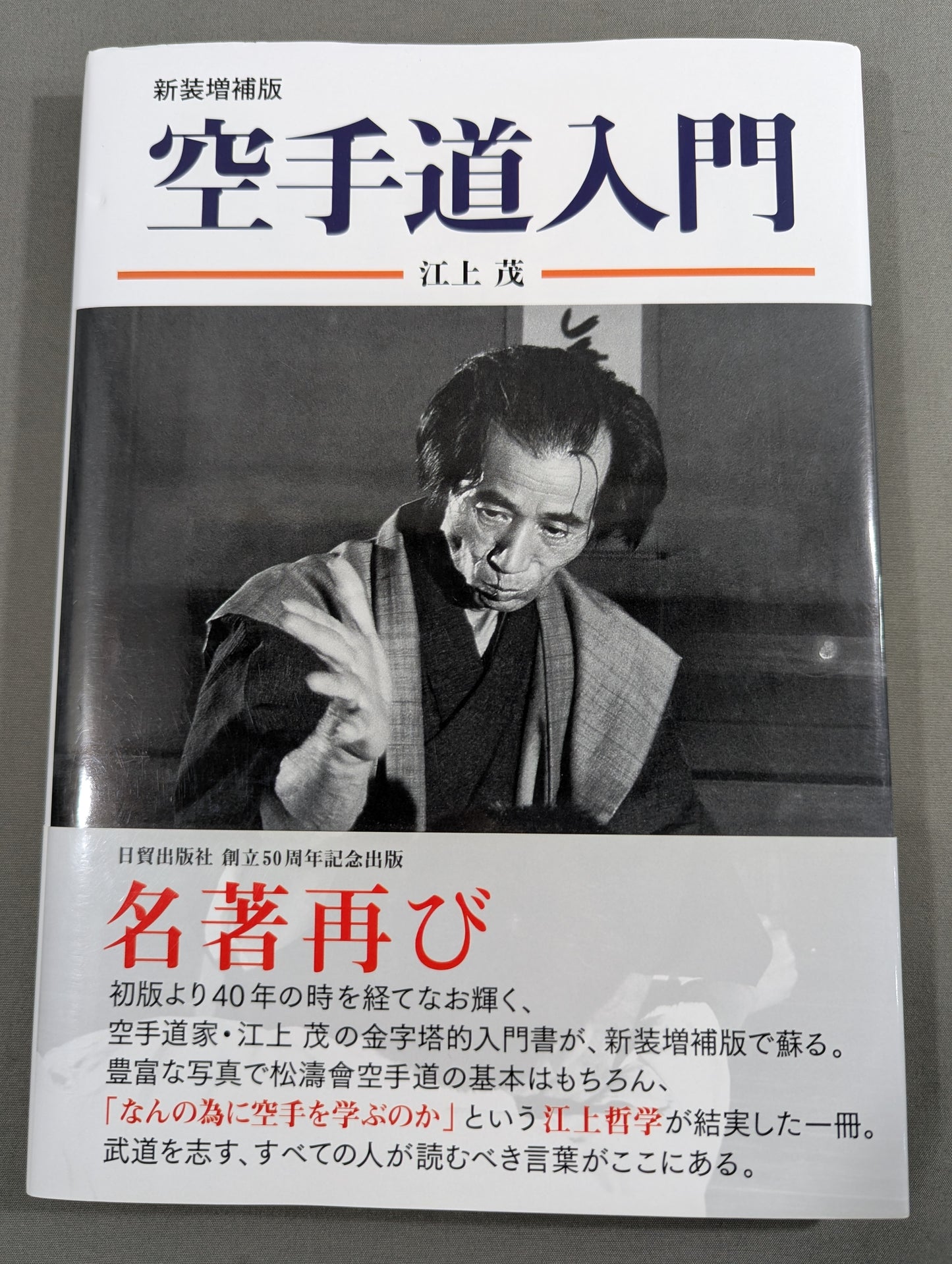 新装増補版 空手道入門