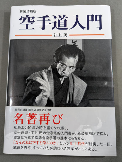 新装増補版 空手道入門