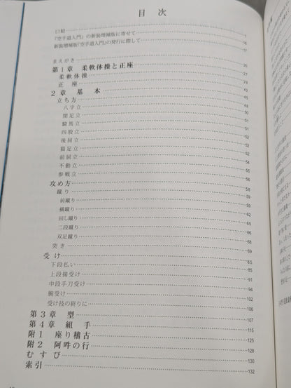 新装増補版 空手道入門