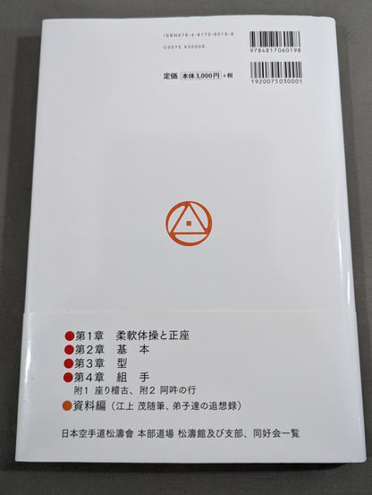 新装増補版 空手道入門