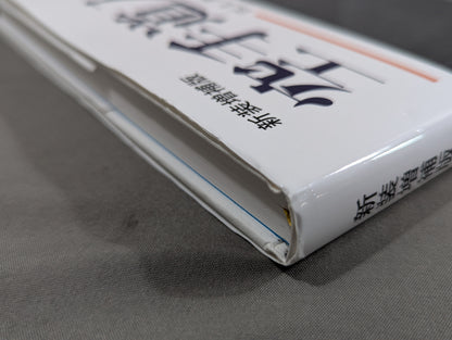 新装増補版 空手道入門