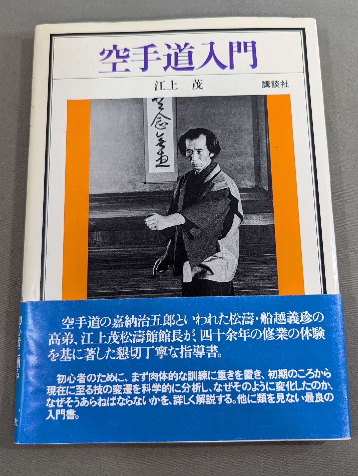 空手道入門