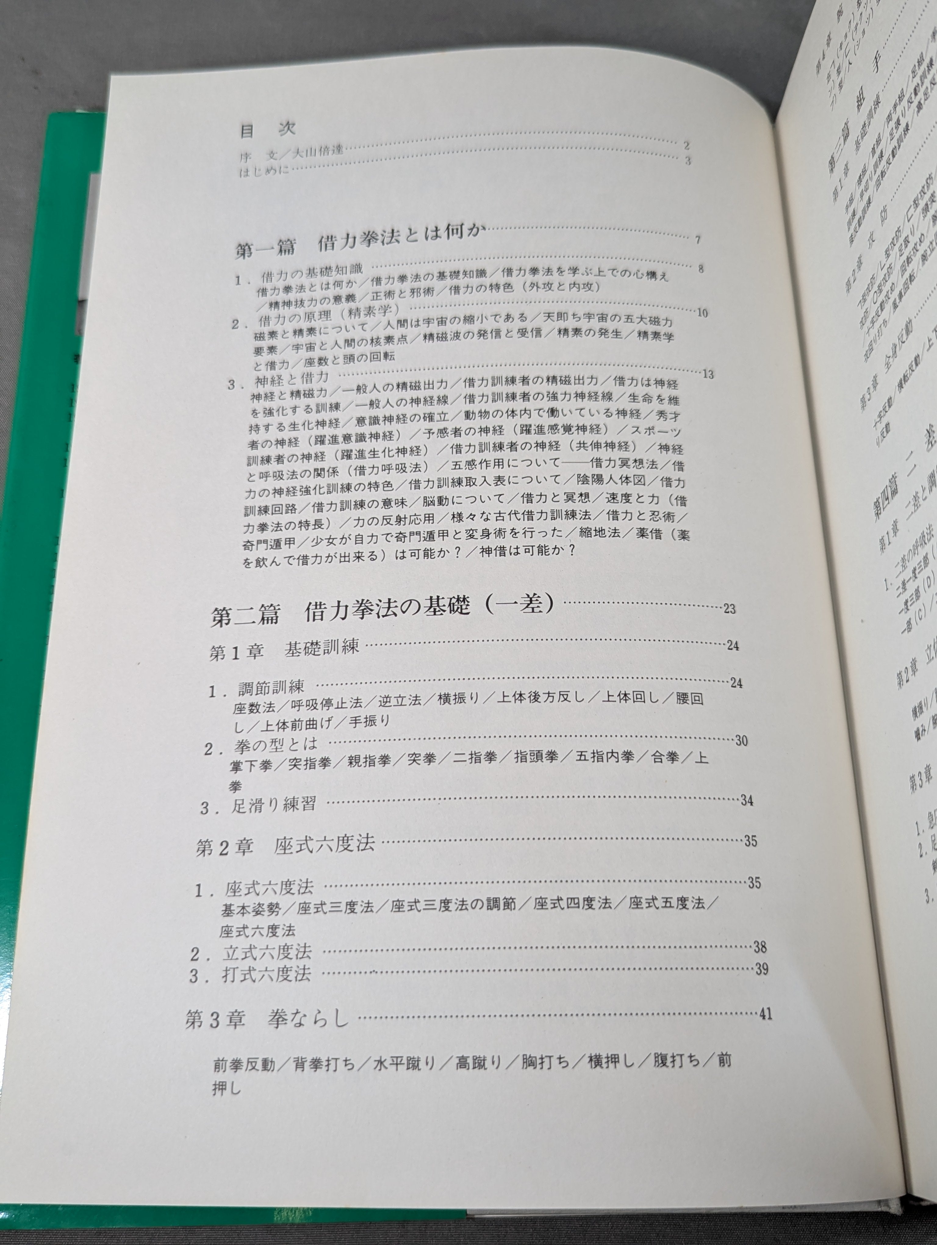 秘武道 借力拳法 その思想と技法 – 闘道館