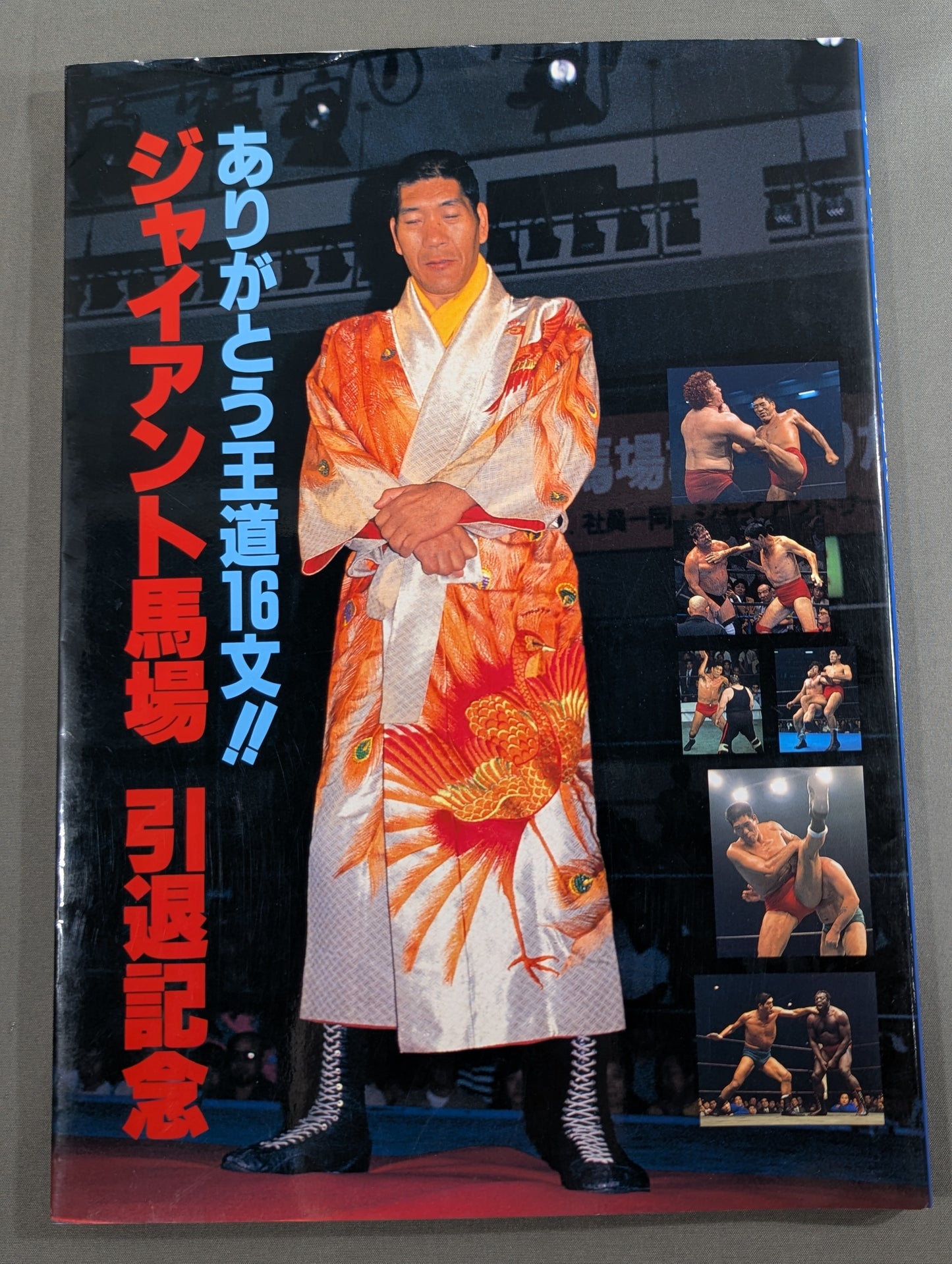 ジャイアント馬場 引退記念 ありがとう王道16文!!