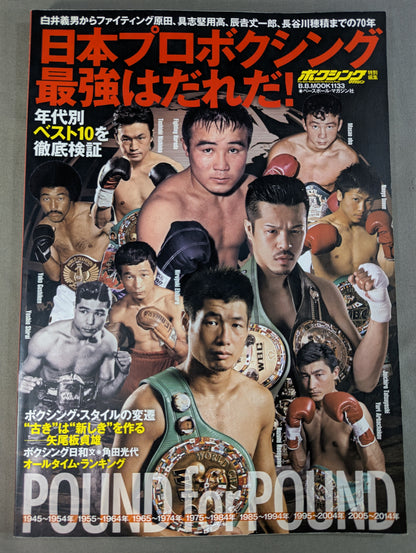 日本プロボクシング最強はだれだ! 年代別ベスト10を徹底検証