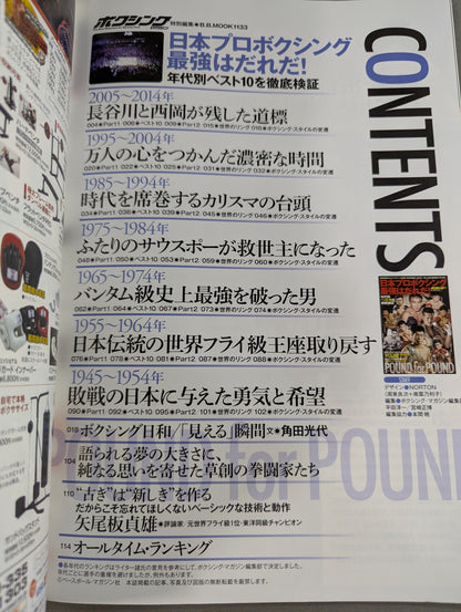 日本プロボクシング最強はだれだ! 年代別ベスト10を徹底検証