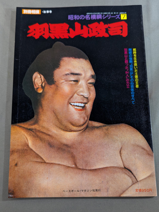 Showa-era Famous Yokozuna Series (7): Haguroyama Masashi