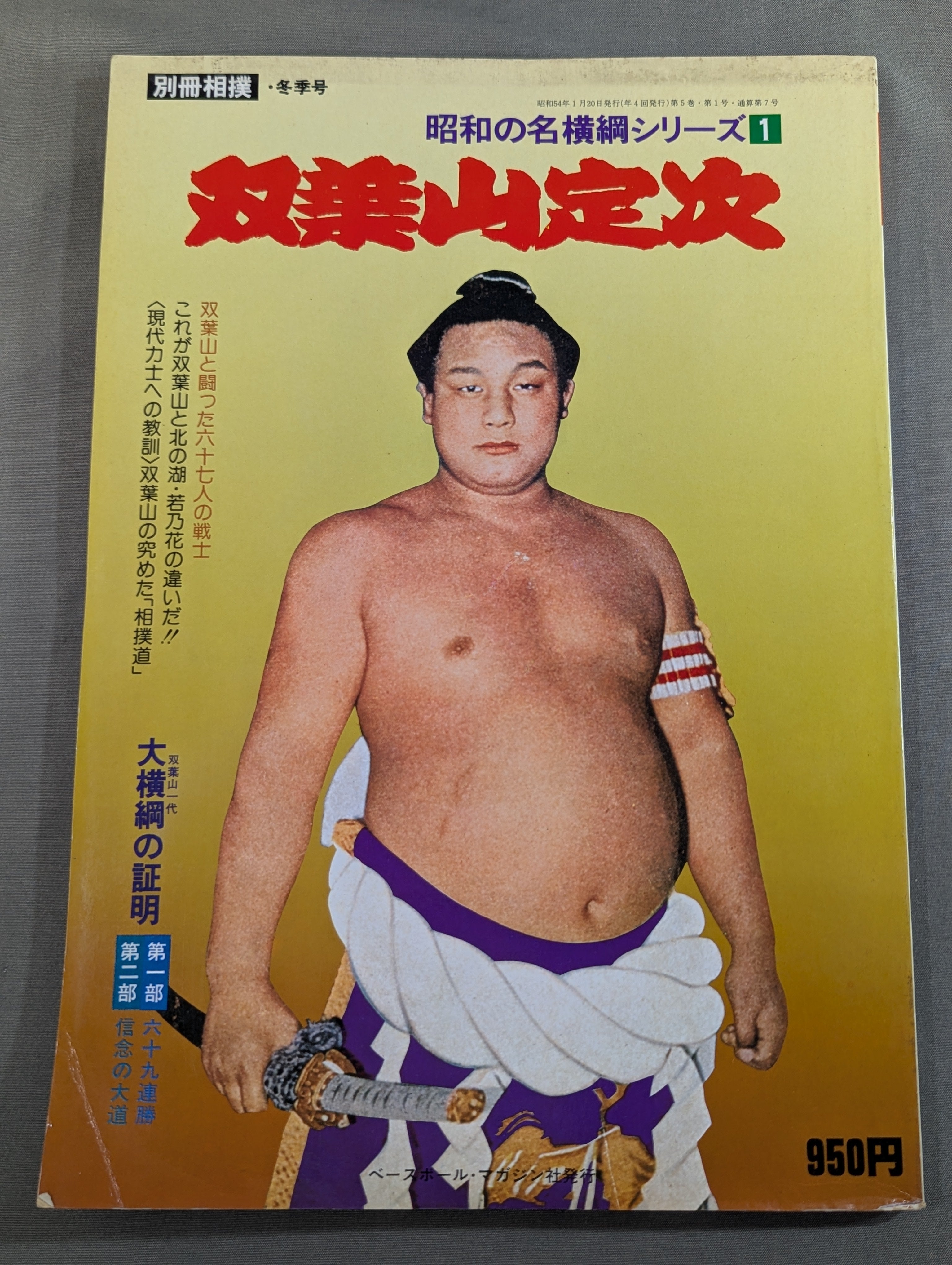 横綱双葉山直筆書 昭和の名横綱シリーズ① 双葉山定次 – 闘道館