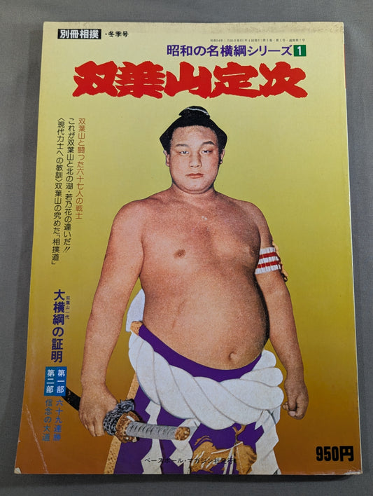昭和の名横綱シリーズ① 双葉山定次