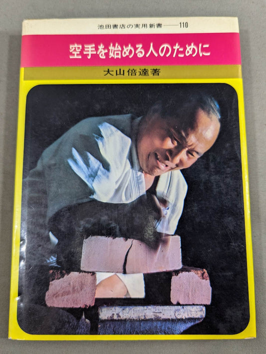 ★初版・ハードカバー★ 空手を始める人のために