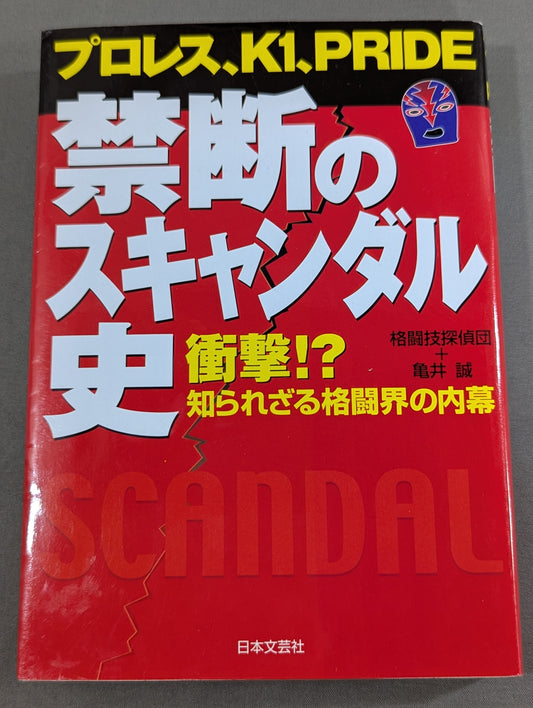 Pro Wrestling, K1, PRIDE: Forbidden Scandal History Shocking!? The Unknown Inside Story of the Fighting World