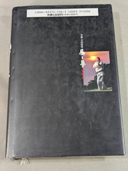 小説・大山倍達 風と拳 雄飛篇