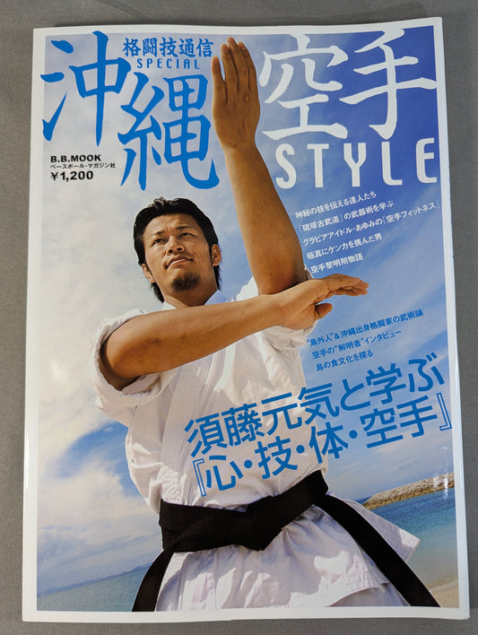格闘技通信SPECIAL 沖縄空手 STYLE