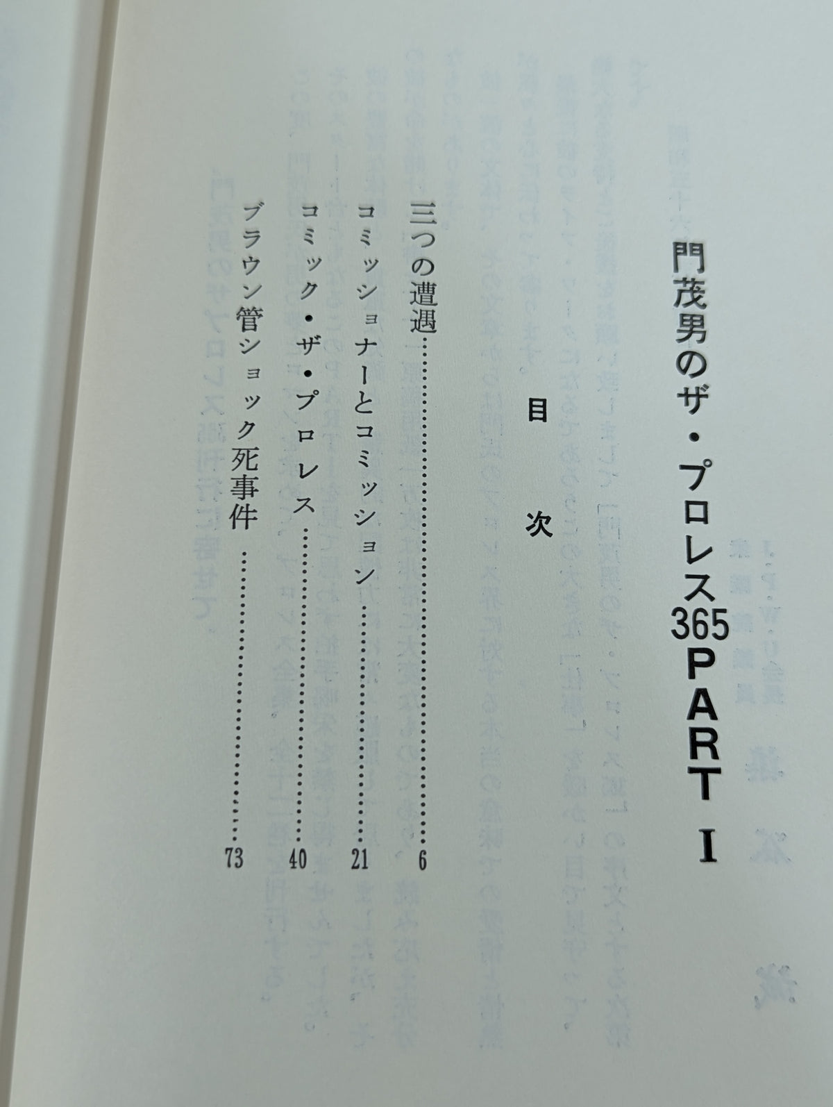 門茂男のザ・プロレス365 Part.1