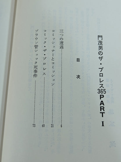 門茂男のザ・プロレス365 Part.1