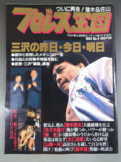 プロレス王国8