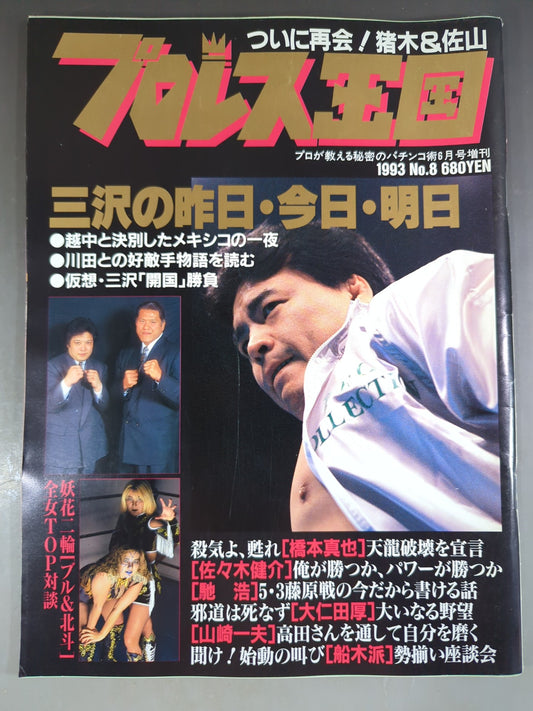 プロレス王国8