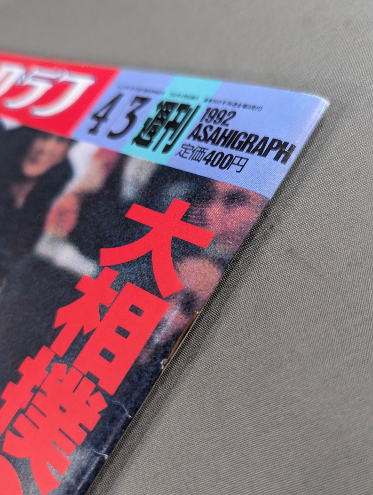 アサヒグラフ 大相撲 大阪[戦国場所]速報