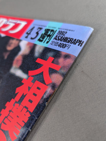 アサヒグラフ 大相撲 大阪[戦国場所]速報