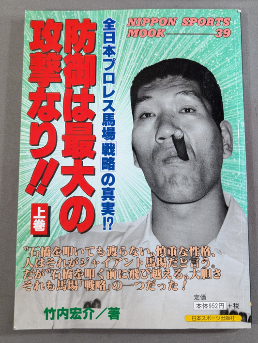 Defense is the greatest offense! The truth about the All Japan Pro Wrestling  Baba Strategy!?