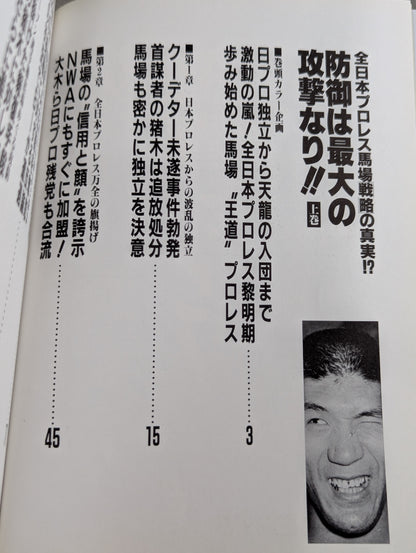 防御は最大の攻撃なり!!上巻 全日本プロレス馬場戦略の真実!?