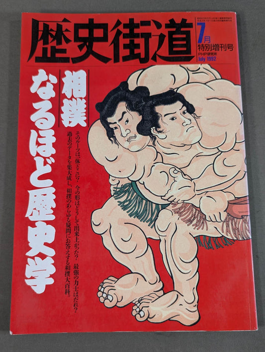 歴史街道 相撲なるほど歴史学