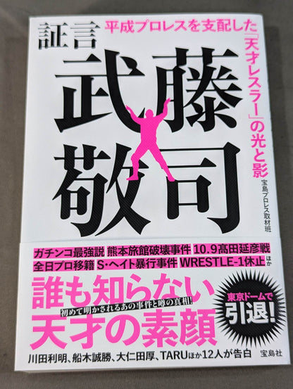 Testimony Muto Keiji  Heisei Pro Wrestling The light and shadow of the "genius wrestler" who ruled