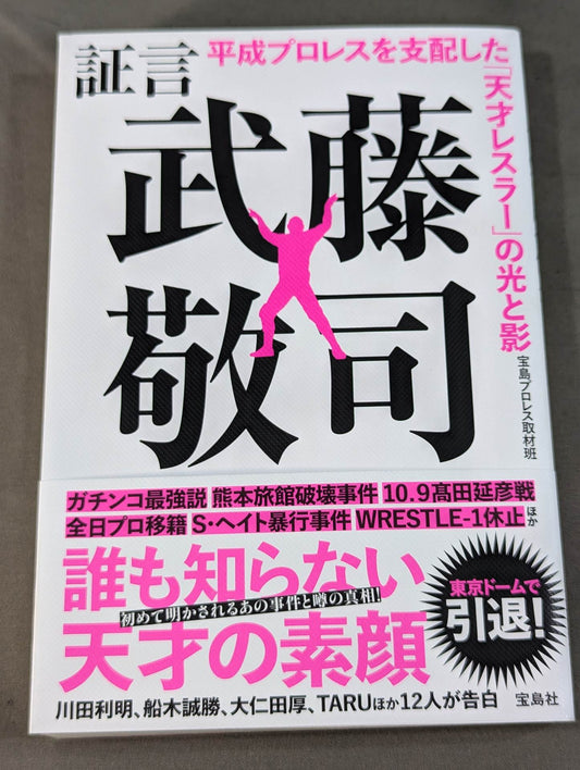 Testimony Muto Keiji  Heisei Pro Wrestling The light and shadow of the "genius wrestler" who ruled