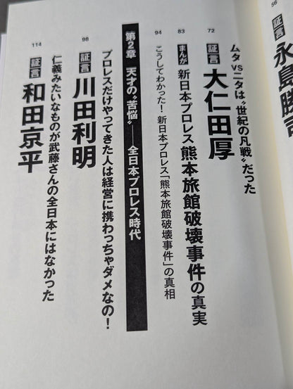 Testimony Muto Keiji  Heisei Pro Wrestling The light and shadow of the "genius wrestler" who ruled