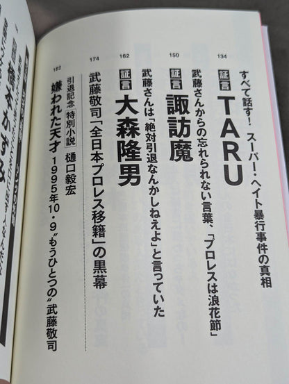 証言 武藤敬司 平成プロレスを支配した「天才レスラー」の光と影