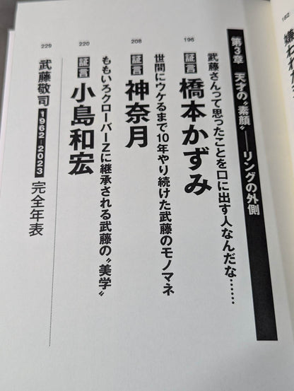 証言 武藤敬司 平成プロレスを支配した「天才レスラー」の光と影