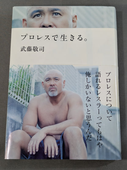 【武藤敬司 直筆サイン入り】プロレスで生きる｡