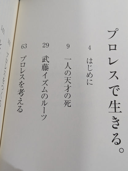 【武藤敬司 直筆サイン入り】プロレスで生きる｡