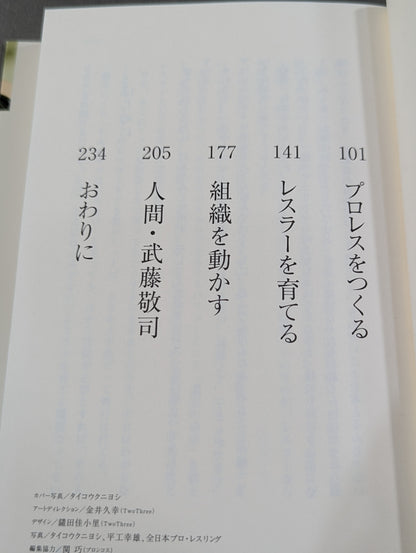 【武藤敬司 直筆サイン入り】プロレスで生きる｡