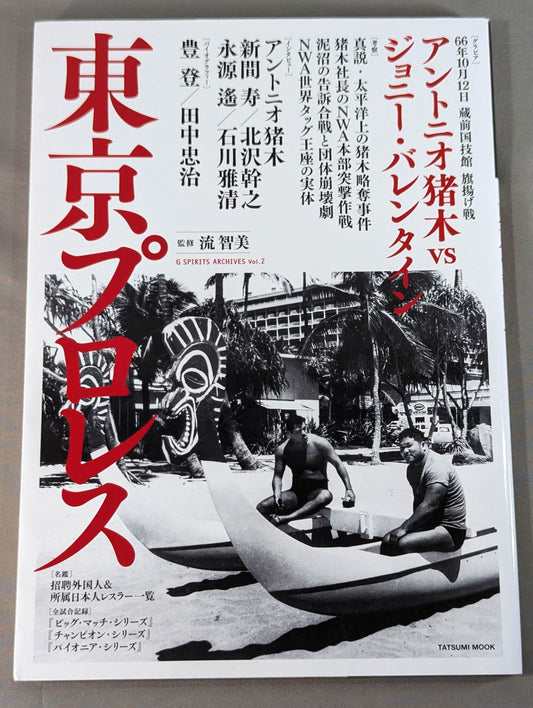 東京プロレス G SPIRITS ARCHIVES vol.2
