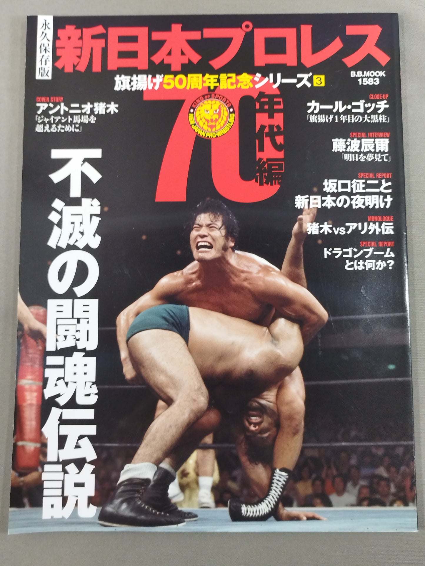 永久保存版 新日本プロレス 旗揚げ50周年記念シリーズ③ 70年代編 不滅の闘魂伝説