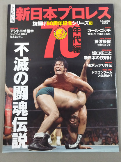 永久保存版 新日本プロレス 旗揚げ50周年記念シリーズ③ 70年代編 不滅の闘魂伝説