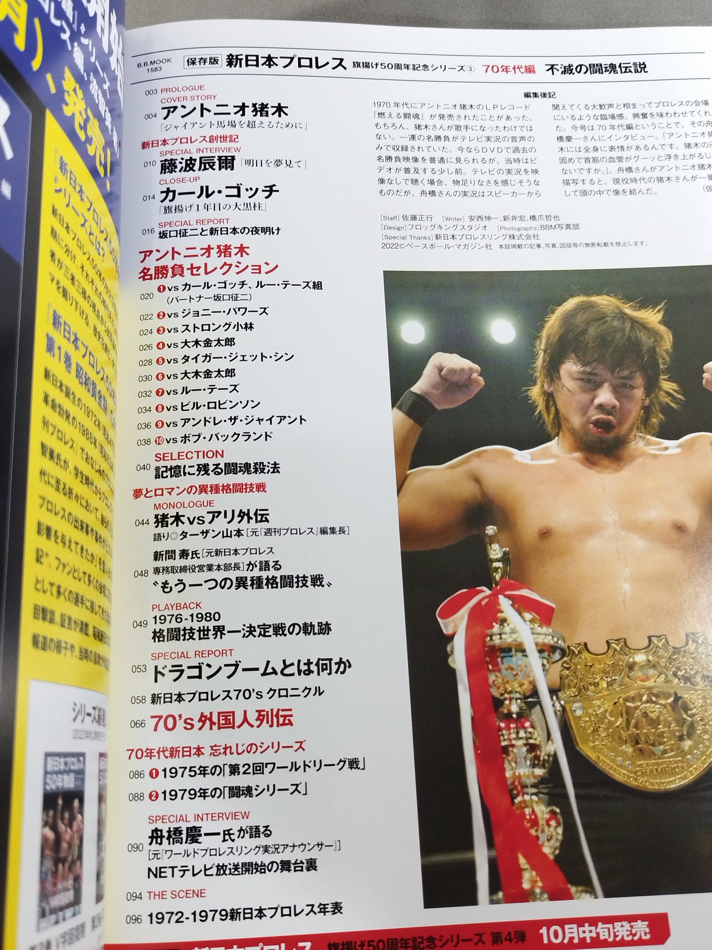 永久保存版 新日本プロレス 旗揚げ50周年記念シリーズ③ 70年代編 不滅の闘魂伝説